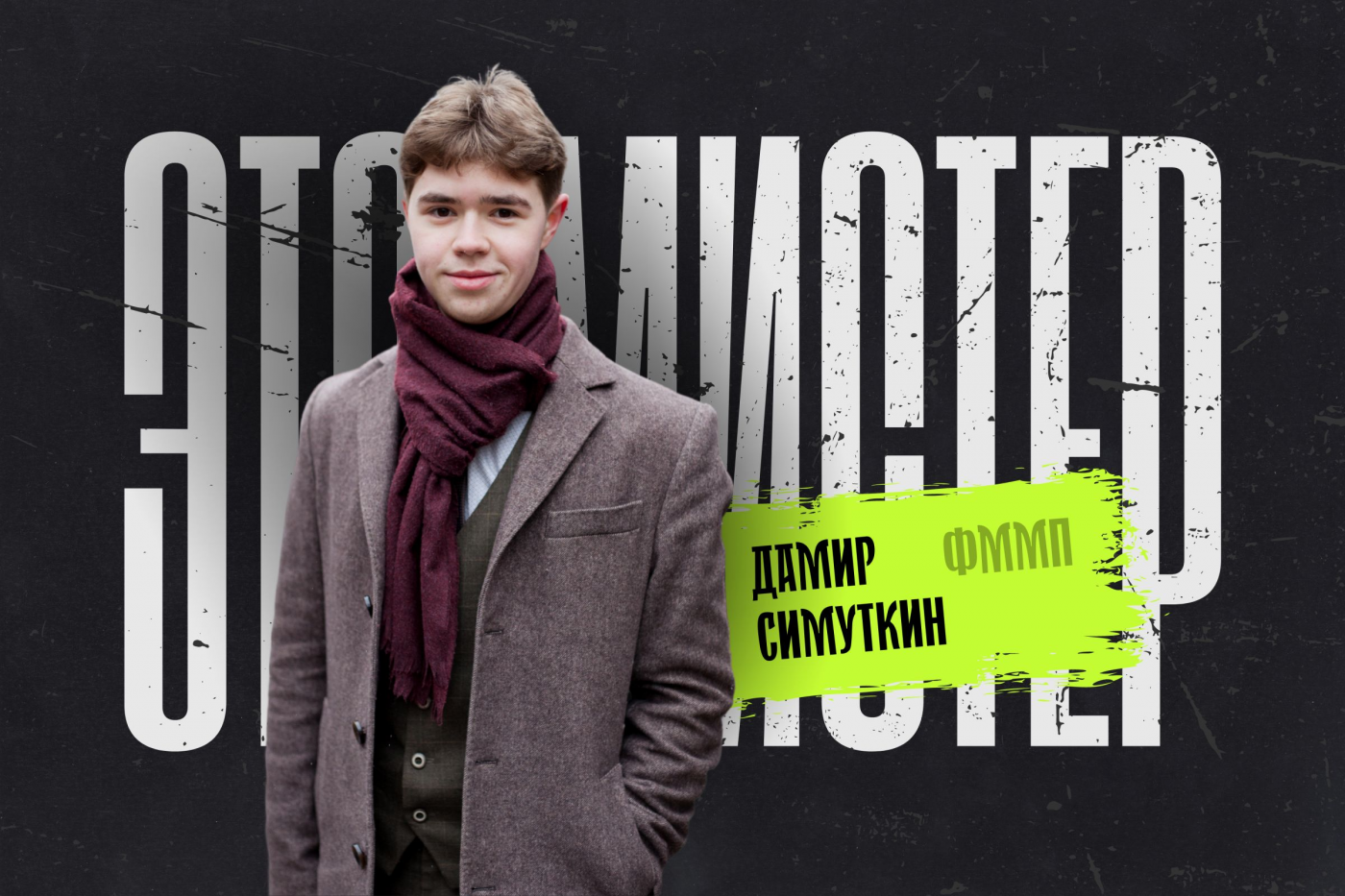 Это мистер! Дамир Симуткин